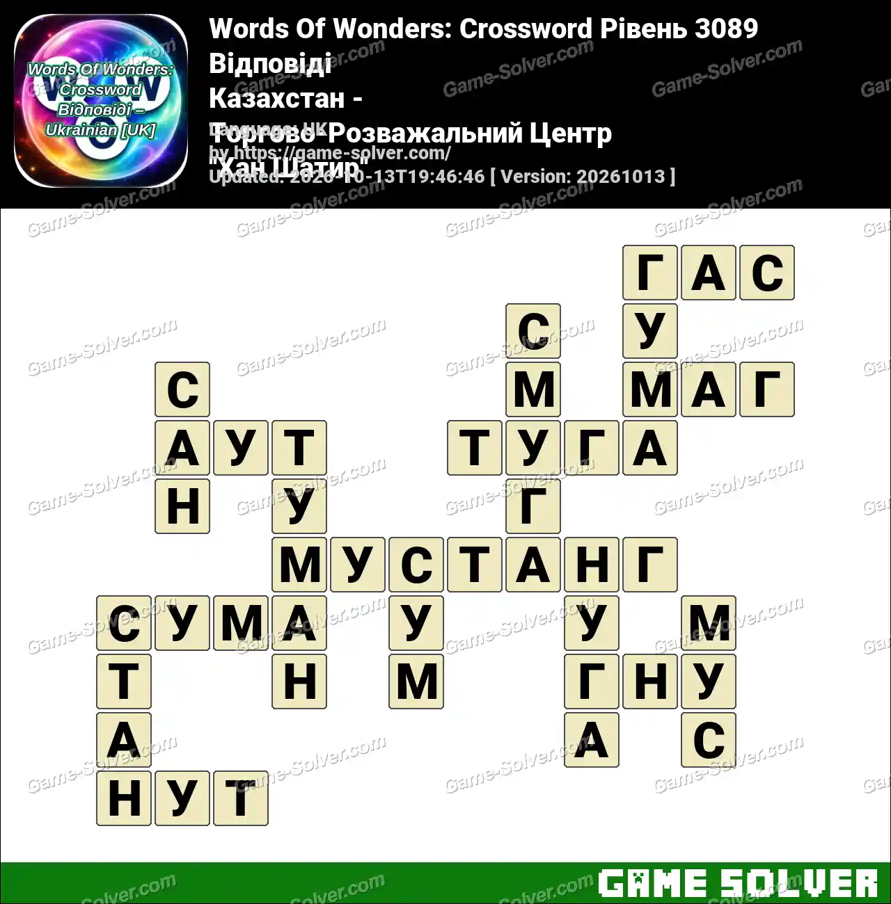 Words Of Wonders: Crossword Рівень 3089 Відповіді – Казахстан – Торгово-Розважальний Центр ”Хан Шатир”